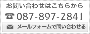 お問い合わせはこちらから 087-897-2841 メールフォームで問い合わせる